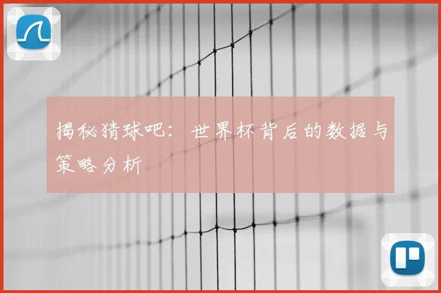 揭秘猜球吧：世界杯背后的数据与策略分析