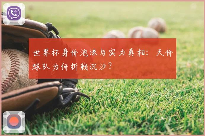 世界杯身价泡沫与实力真相：天价球队为何折戟沉沙？
