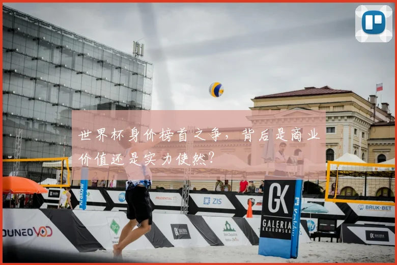 世界杯身价榜首之争，背后是商业价值还是实力使然？