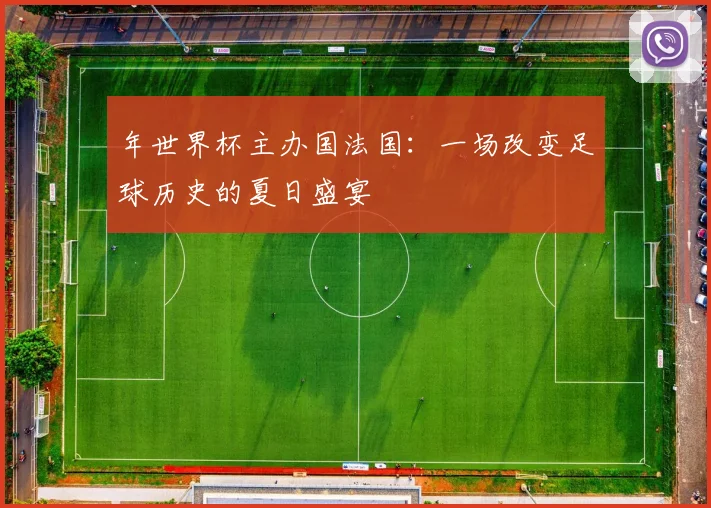 年世界杯主办国法国:一场改变足球历史的夏日盛宴