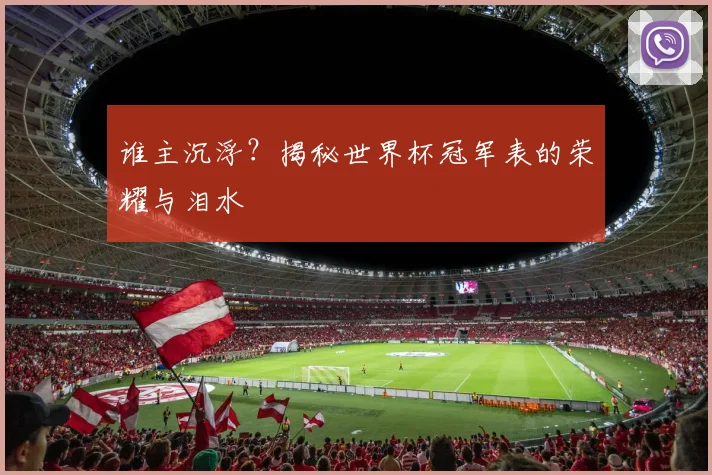 谁主沉浮？揭秘世界杯冠军表的荣耀与泪水