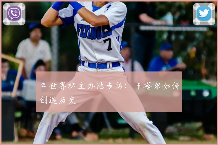 年世界杯主办地专访:卡塔尔如何创造历史