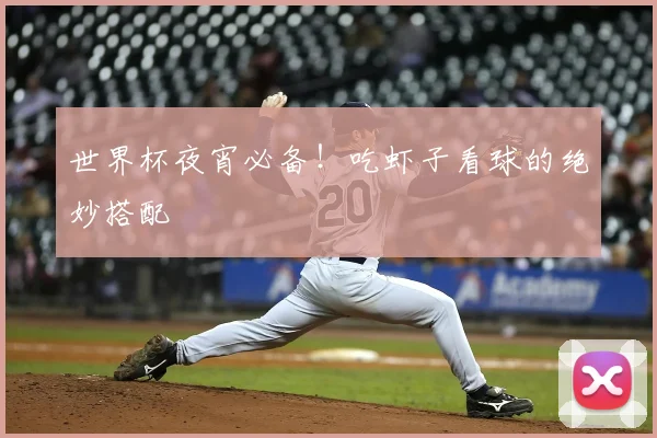 世界杯夜宵必备!吃虾子看球的绝妙搭配