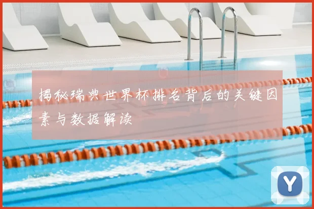 揭秘瑞典世界杯排名背后的关键因素与数据解读