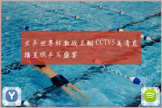 女乒世界杯激战正酣 CCTV5高清直播呈现乒乓盛宴