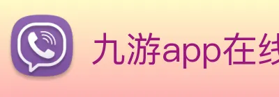 九游app在线入口 logo